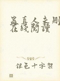 蛊真人未删减版在线阅读