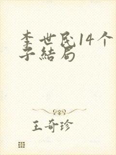 李世民14个儿子结局