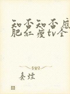 知否知否应是绿肥红瘦tv全集免费观看