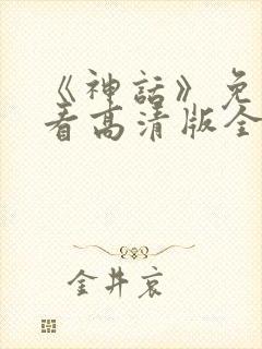 《神话》免费观看高清版全集