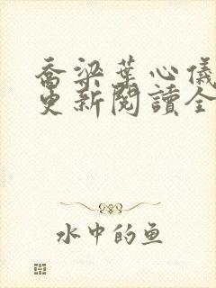 乔梁叶心仪超前更新阅读全集乔梁