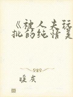 《被人夫玩坏嫩批的纯情美人(双性受)》封面
