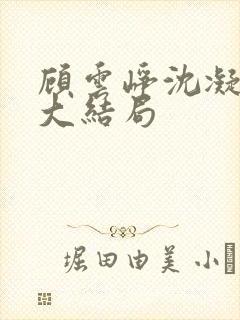 顾云峥沈凝短剧大结局封面