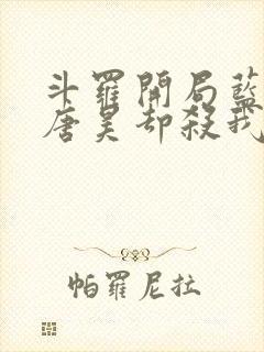 斗罗开局蓝银皇唐昊却杀我小说免费阅读