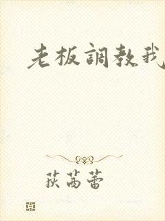 老板调教我