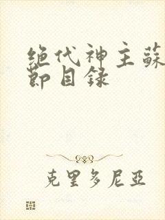 绝代神主苏莫章节目录