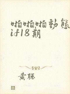 啪啪啪动态图gif18期