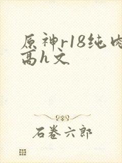 原神r18纯肉高h文