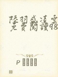 陆羽盛凌云全文免费阅读986