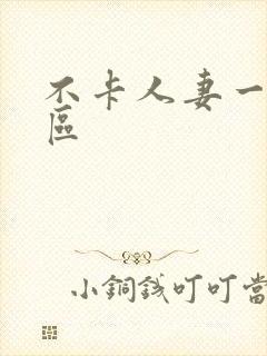 不卡人妻一区二区