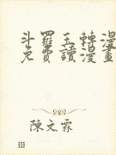 斗罗玉转漫画画免费读漫画下拉式土豪漫画