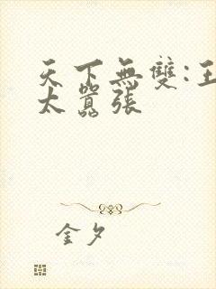 天下无双:王妃太嚣张