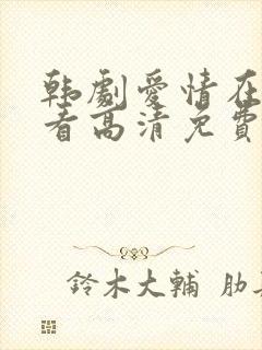 韩剧爱情在线观看高清免费全集