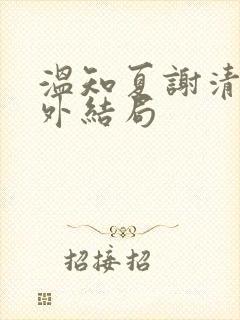 温知夏谢清野番外结局