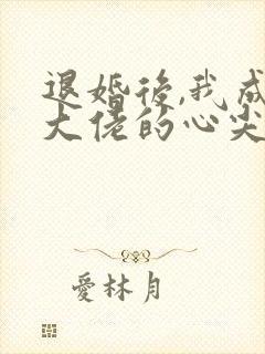 退婚后,我成了大佬的心尖宠完本
