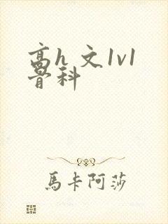 高h 文1v1骨科