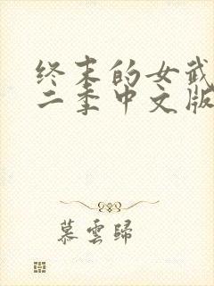 终末的女武神第二季中文版封面
