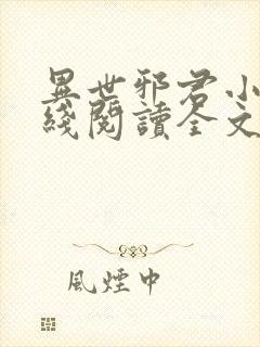异世邪君小说在线阅读全文免费封面