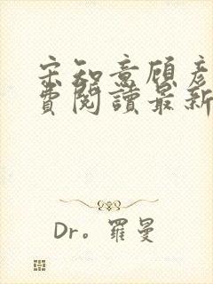 宋知意顾彦洲免费阅读最新章节封面