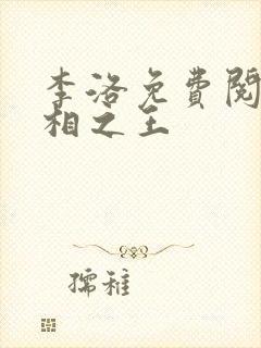 李洛免费阅读万相之王
