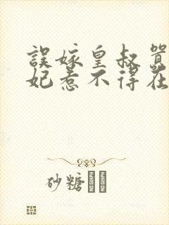 误嫁皇叔嚣张医妃惹不得在线阅读