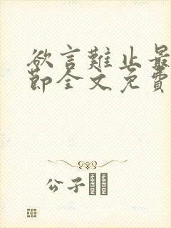 欲言难止最新章节全文免费阅读无弹窗
