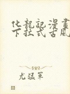 化龙记漫画免费下拉式古风漫画网封面