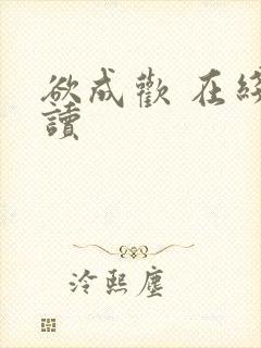 欲成欢 在线阅读