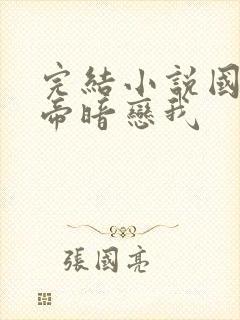 完结小说国民影帝暗恋我