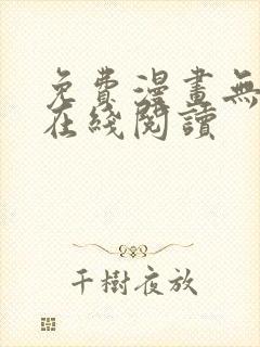 免费漫画无删减在线阅读