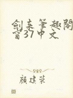 剑来笔趣阁无弹窗37中文