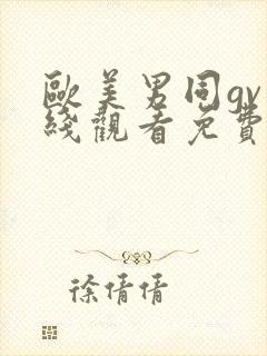 欧美男同gv在线观看免费