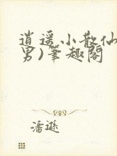逍遥小散仙(迷男)笔趣阁封面