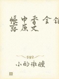 帐中香 金银花露原文