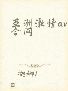 亚洲激情av综合网