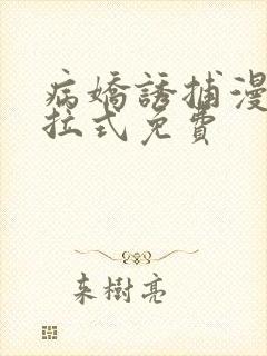 病娇诱捕漫画下拉式免费封面