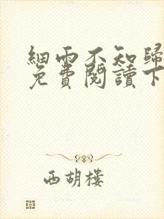 细雨不知归漫画免费阅读下拉式六漫画