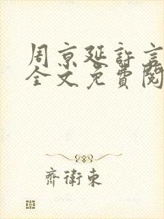周京延许言小说全文免费阅读