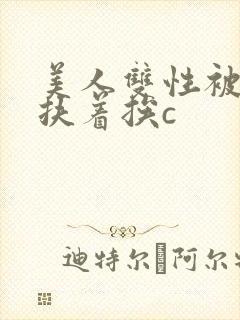 美人双性被奴婢扶着挨c