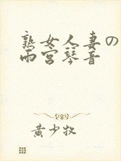 熟女人妻のav雨宫琴音