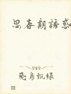 思春期诱惑漫画