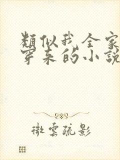 类似我全家都是穿来的小说