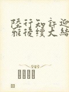 陆行知许迎温舒雅后续大结局