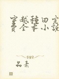 穿越种田完结免费全本小说封面