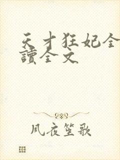 天才狂妃全文阅读全文