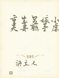 重生另嫁小叔,夫妻联手虐渣笔趣阁无错版