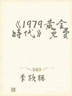 《1979黄金时代》免费阅读