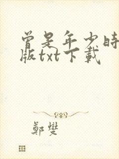 曾是年少时精校版txt下载
