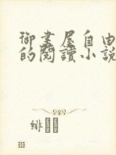 御书屋自由自在的阅读小说阅读网无弹窗封面
