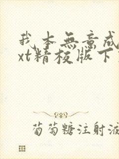 我本无意成仙txt精校版下载封面